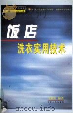 饭店洗衣实用技术 1999 PDF电子版封面 7214018446 吴业山编著