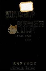 邓小平理论学习与运用 1998 PDF电子版封面 7800983625 杜芳禄主编