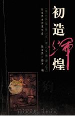 初造辉煌 1995 PDF电子版封面 7530622242 罗长江主编