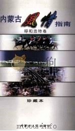 内蒙古风情指南 呼和浩特卷 1997 PDF电子版封面 720403712X 介丹军主编