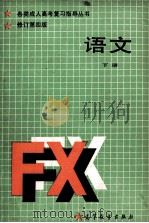 各类成人高考复习指导资料 语文 下 1989 PDF电子版封面 704002781x 张盛如