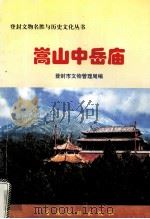 嵩山中岳庙 1997 PDF电子版封面 9624791167 登封市文物管理局主编