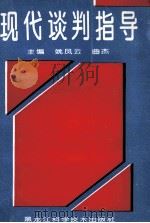 现代谈判指导 1994 PDF电子版封面 753882409X 姚凤云,曲;杰主编