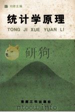 统计学原理 1990 PDF电子版封面 7805641404 刘奇编著