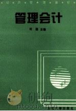 管理会计 1994 PDF电子版封面 7810069225 杜强
