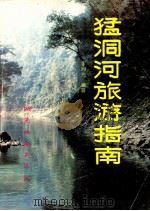 猛洞河旅游指南 1992 PDF电子版封面 7805520461 李月光著