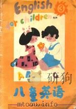 有声儿童英语 3 1987 PDF电子版封面 7810092715 江雷红,周燕平编著