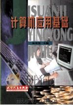 计算机应用基础 1998 PDF电子版封面 7201031511 林登奎主编