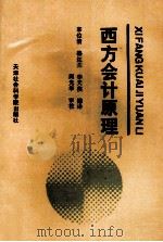 西方会计原理 1992 PDF电子版封面 7805632677 骆红蓝,李天侠主编