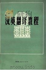 汉英翻译教程 1994 PDF电子版封面 7224003166 吕瑞昌,喻云根,张复星等编著