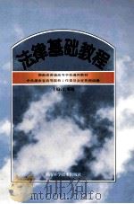 法律基础教程 1999 PDF电子版封面 753572244X 王果纯主编