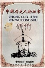 中国历史人物丛书 第19卷 PDF电子版封面 7507813258