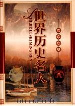 世界历史名人  第2卷（ PDF版）