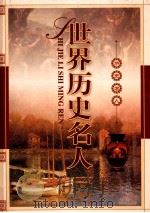 世界历史名人  第3卷（ PDF版）