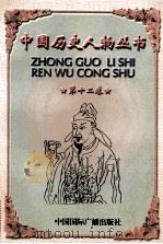 中国历史人物丛书  第12卷（ PDF版）