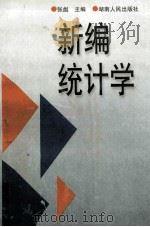 新编统计学   1997  PDF电子版封面  7543814005  张彪主编 