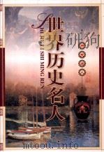 世界历史名人  第4卷（ PDF版）