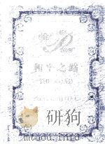 和平之路 THE ROAD OF PEACE HOTEL 1998 PDF电子版封面 7119022768 和平宾馆编著