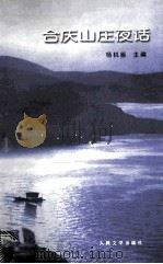 合庆山庄夜话 1999 PDF电子版封面 7020029094 杨机臣主编