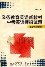 义务教育英语新教材中考英语模拟试题 包括听力 部分 1993 PDF电子版封面 7200021776 于学广编