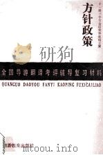 十三届三中全会后党和政府主要方针政策 1988 PDF电子版封面 7563700099 王群等编