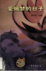 爱做梦的日子 1999 PDF电子版封面 7806004068 杨机臣主编