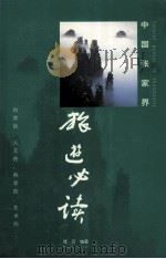 中国张家界旅游必读 1999 PDF电子版封面 7805522812 流云编著