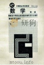 数学 第1册 1991 PDF电子版封面 7535512895 彭仲武主编
