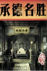 承德名胜 1997 PDF电子版封面 7805065195 啸天编著