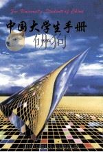 中国大学生手册 1994 1994 PDF电子版封面 7040050463 国家教委高教司编著