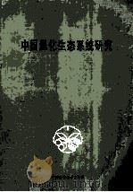 中国退化生态系统研究 1995 PDF电子版封面 7504621633 陈灵芝,陈伟烈主编