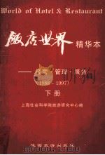 饭店世界精华本 经营管理服务 1988-1997 下 1997 PDF电子版封面 7541812439 上海社会科学院旅游研究中心編