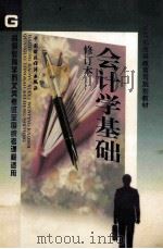 会计学基础 1999 PDF电子版封面 7500538782 金中泉主编