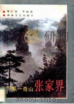 天下第一奇山张家界 1988 PDF电子版封面 7540402520 覃仁安,李祖清著