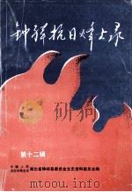 钟祥抗日烽火录 第12辑 1992 PDF电子版封面 钟祥县政协文史资料委员会编