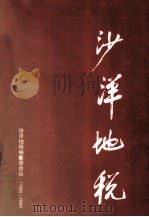 沙洋地税 1999 PDF电子版封面 赵月炎主编;陈信涛,刘全能,李万金等副主编