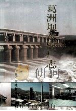 葛洲坝水泥厂志 1996 PDF电子版封面 7800904547 鲁太平主编;王有平副主编