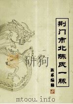 荆门市北陈氏一脉（ PDF版）