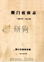 荆门植保志 1950-1986年 1987 PDF电子版封面 荆门市植保站编;朱文英主编