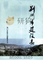 荆门市建设志 1993 PDF电子版封面 7501123179 荆门市建设志编纂委员会编;吴琇瑜主编;张明文副主编