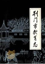 荆门市教育志 1989 PDF电子版封面 7504103772 邹诗泉主编