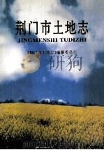 荆门市土地志 1998 PDF电子版封面 肖乃金(兼)主编;黄正禄,李玉怀副主编