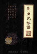 刘  唐  氏族谱（ PDF版）