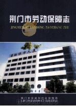 荆门市劳动保障志（ PDF版）