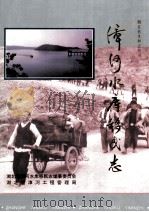 漳河水库移民志 1996 PDF电子版封面 7801241983 湖北省漳河水库移民志编纂委员会,湖北省漳河工程管理局编