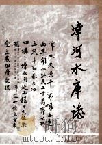 漳河水库志 1991 PDF电子版封面 750111269 杨仙圃主编;叶一羽,吕时松,陈泽民等副主编