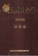 荆楚周氏宗谱  王大垸卷（ PDF版）