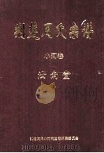 荆楚周氏宗谱  小河卷（ PDF版）