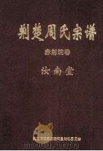 荆楚周氏宗谱  赤射垸卷（ PDF版）