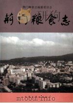 荆门粮食志 1995 PDF电子版封面 7114018487 《荆门粮食志》编纂委员会编